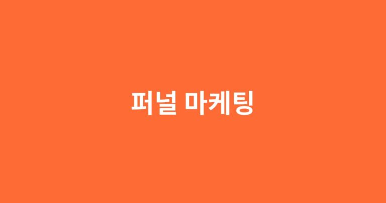 퍼널 마케팅 완벽 가이드 — 방문자를 충성 고객으로 바꾸는 구조 설계법